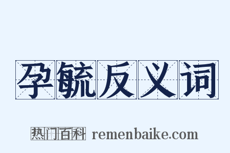 孕毓反义词是什么意思的图片